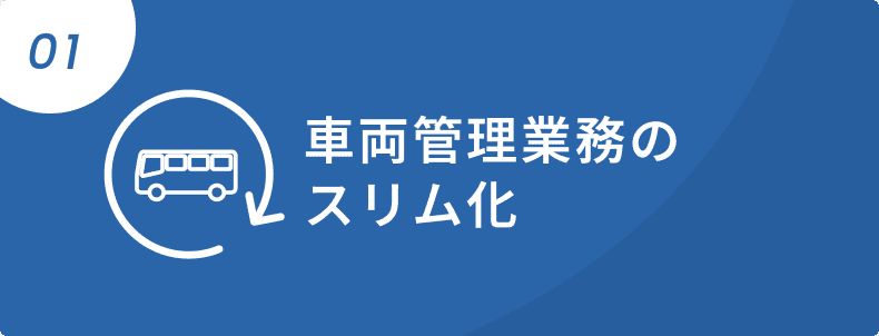 01 車両管理業務のスリム化