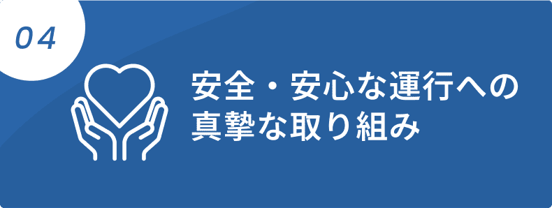 04 安全・安心な運行への真摯な取り組み